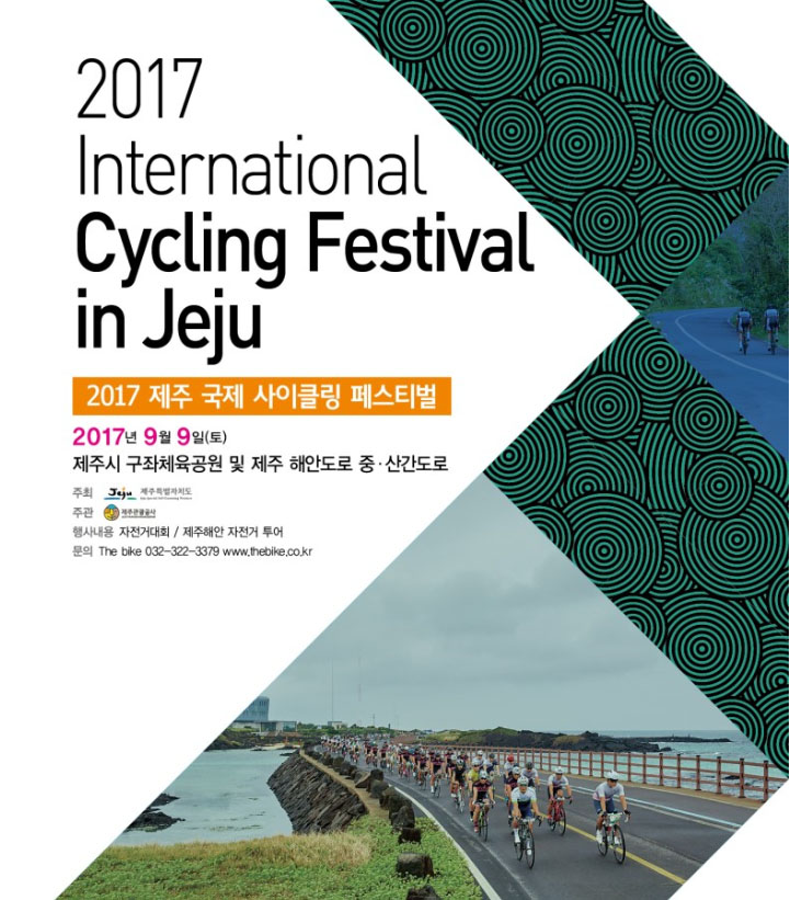 2017済州国際サイクリングフェスティバル