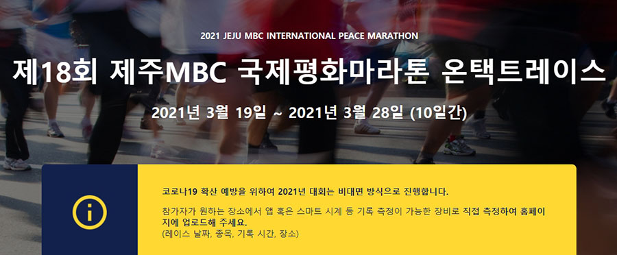 第18回済州MBC国際平和マラソンオンタクトレース